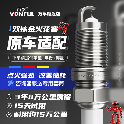 跌破底价万孚4只装双铱金火花塞