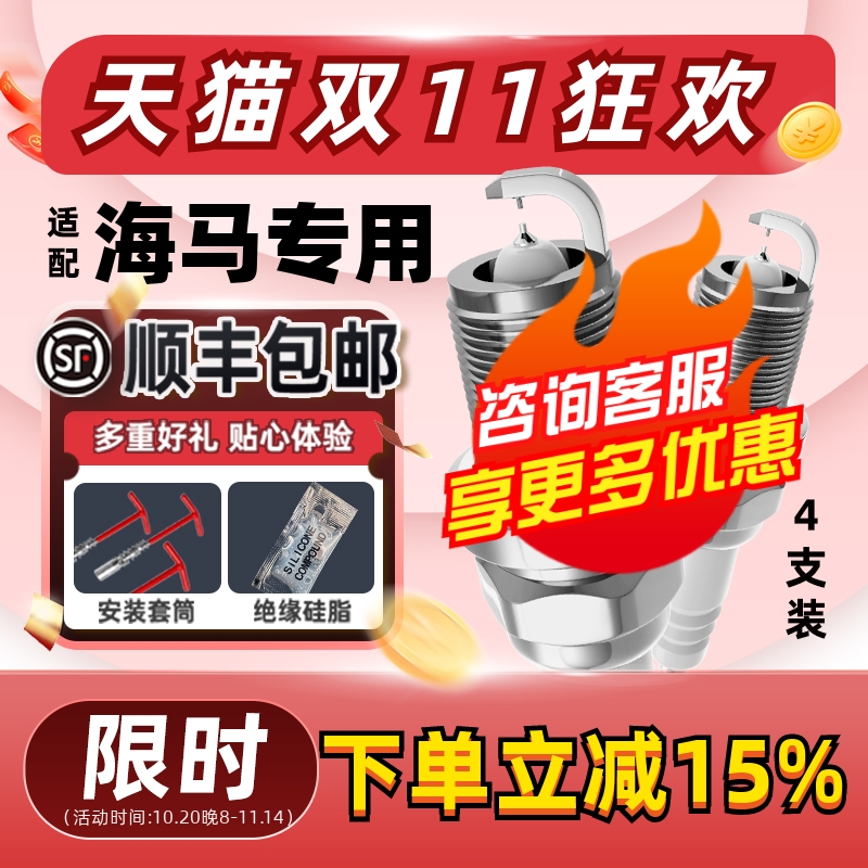 海马双铱金火花塞消抖动降油耗