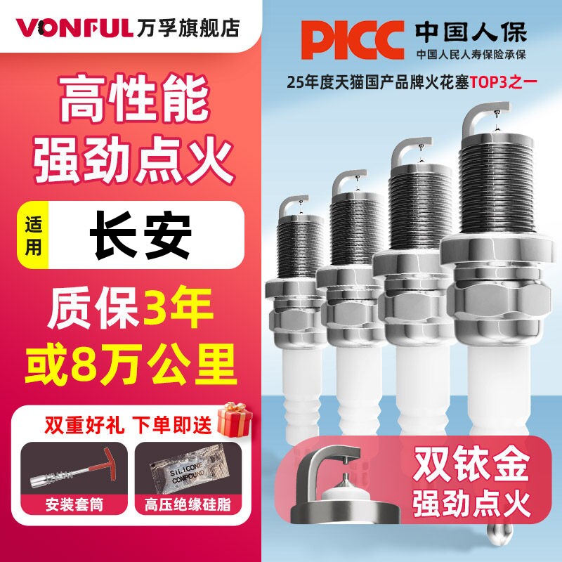 万孚长安双铱金火花塞