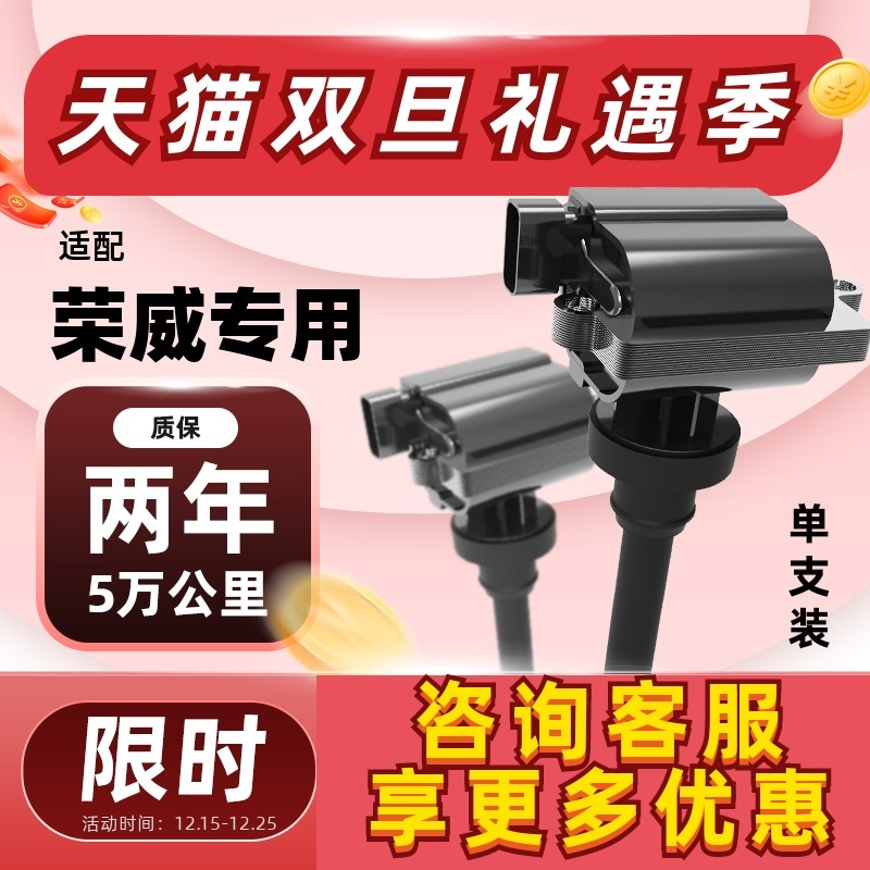 荣威点火线圈【质保5万公里】