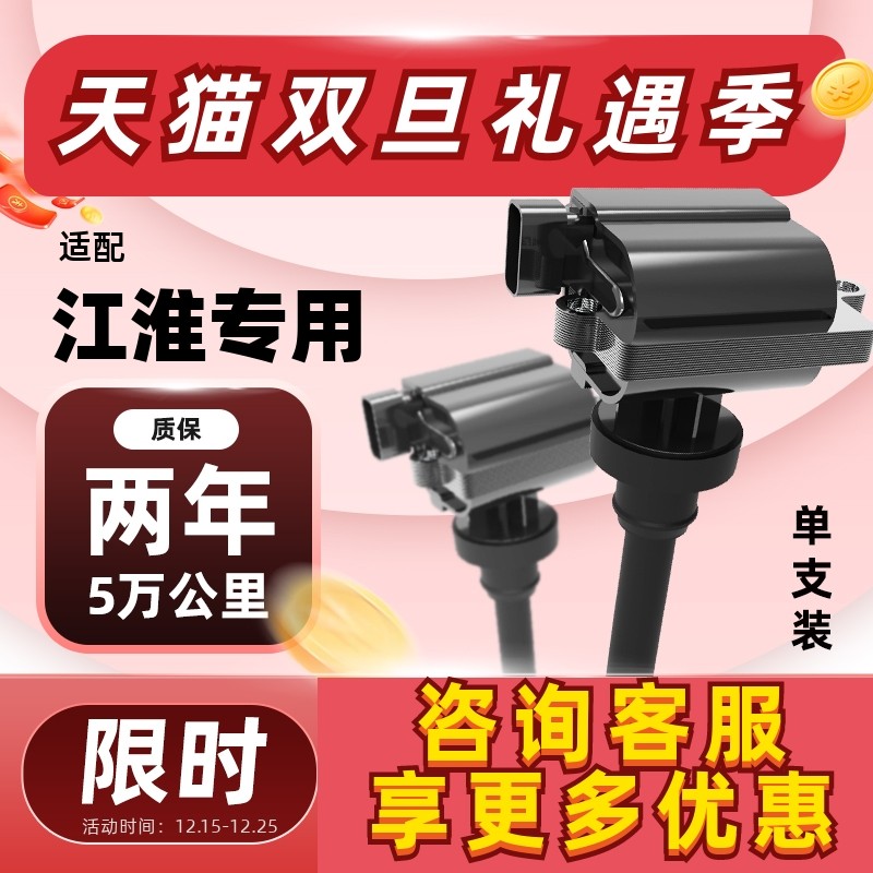 江淮点火线圈【质保5万公里】