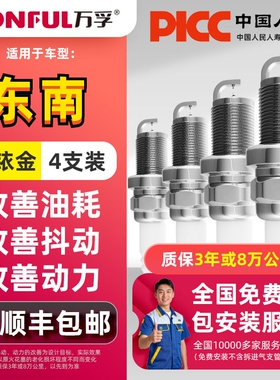 东南v3菱悦火花塞4a91原厂适配原装升级v5菱致V6菱仕dx3双铱金1.5