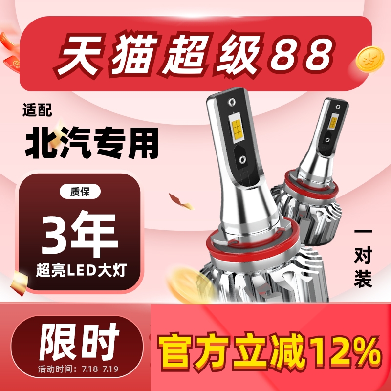 万孚北汽LED大灯【高亮聚光】