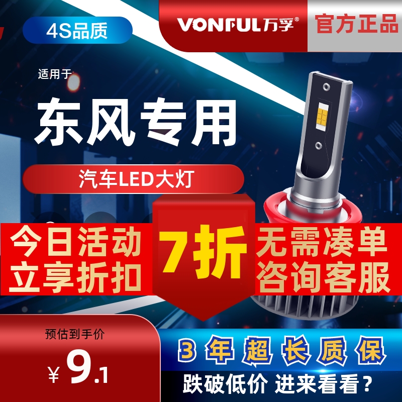 万孚东风LED大灯【高亮聚光】