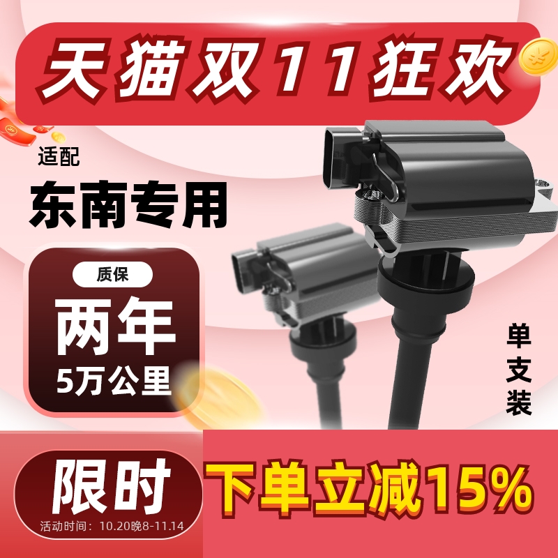 东南点火线圈【质保5万公里】