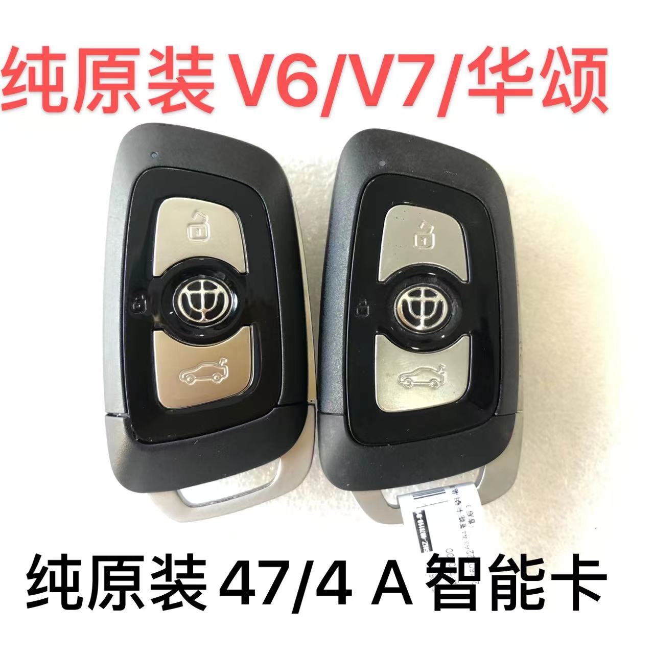 中华v6智能卡遥控钥匙4a芯片中华