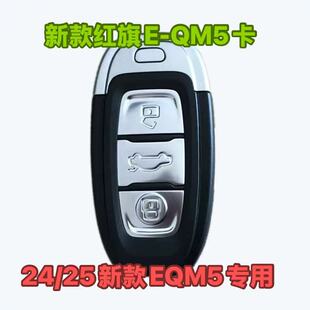 新款 适用24 QM5智能卡 红旗E 红旗EQM5专用46芯片遥控外壳 25新款