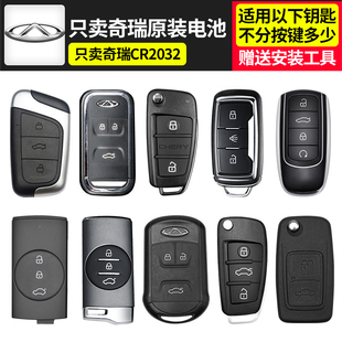 奇瑞小蚂蚁艾瑞泽5PLUS/GX风云2瑞虎8PLUS观致汽车钥匙遥控器电池