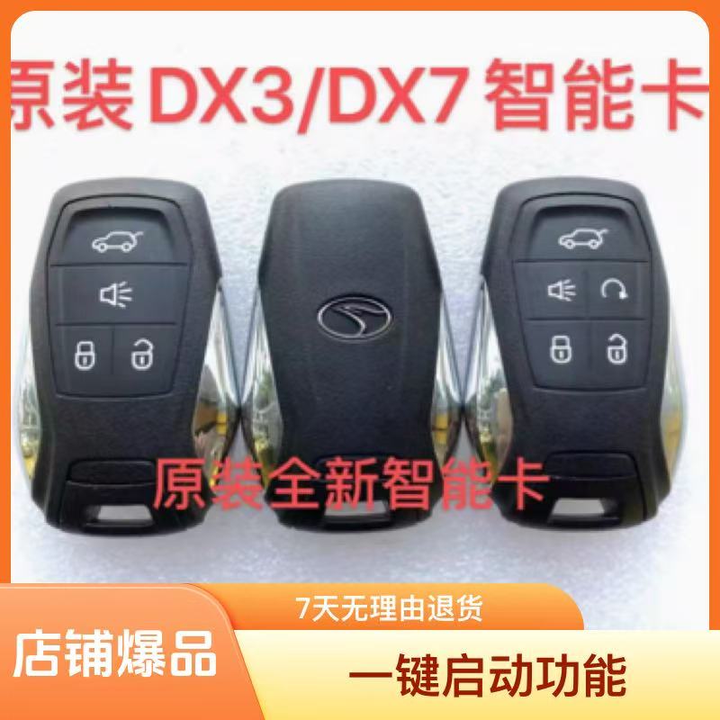 ：适用东南dx3dx7智能卡东南