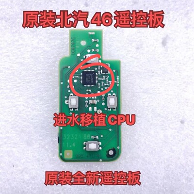 适用北汽BJ40BJ80智能U7X7EX3U5EU5智能卡遥控器线路板维修魔方4A