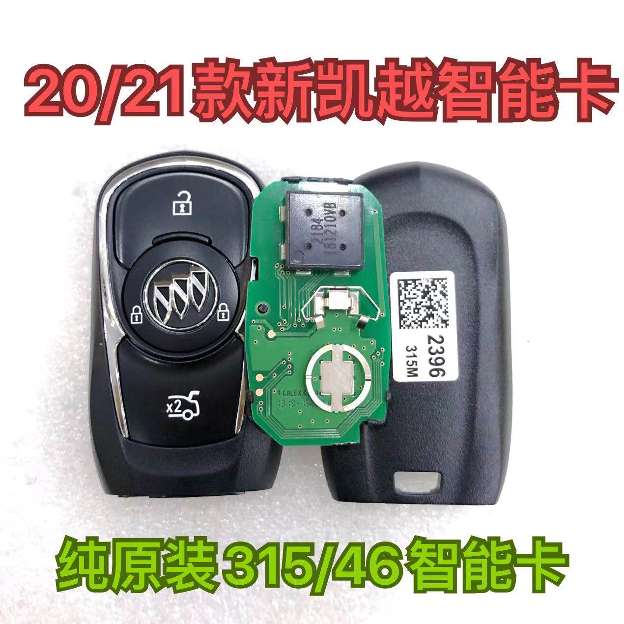 适用20款别克凯越智能卡 21款新凯越智能遥控钥匙 原装315/46芯片