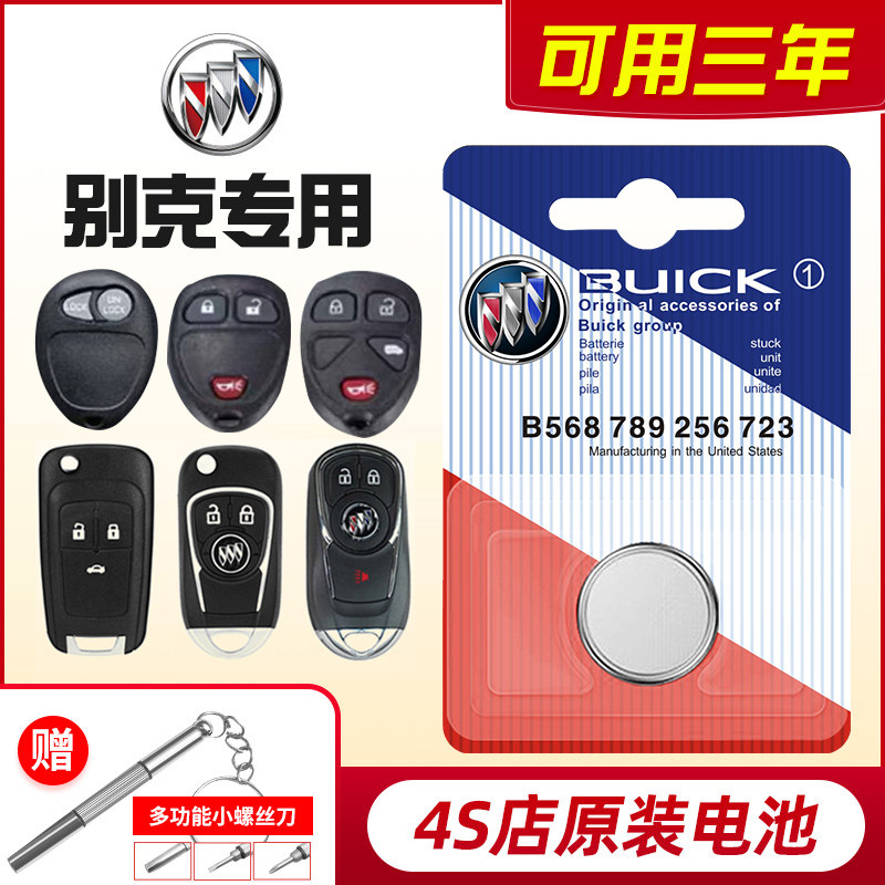 适用别克新君威昂科威君越英朗凯越GL8威朗GL6汽车钥匙遥控器电池
