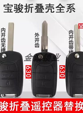 适用宝骏630折叠汽车遥控器宝骏