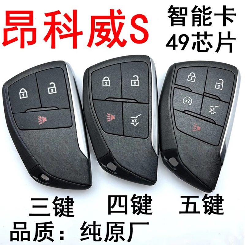 适用18-23款别克汽车 昂科威S 智能卡 遥控钥匙49芯片433频率外壳