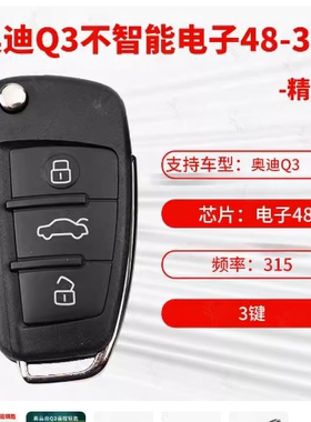 适用奥迪Q3折叠遥控器智能折叠钥匙MQB奥迪A1钥匙48芯片315频率