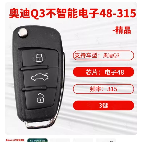适用奥迪Q3折叠遥控器智能折叠钥匙MQB奥迪A1钥匙48芯片315频率