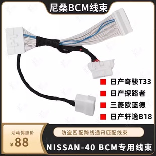适用尼桑日产奇骏T33探路者轩逸B18三菱欧蓝德BCM快捷免密配线束