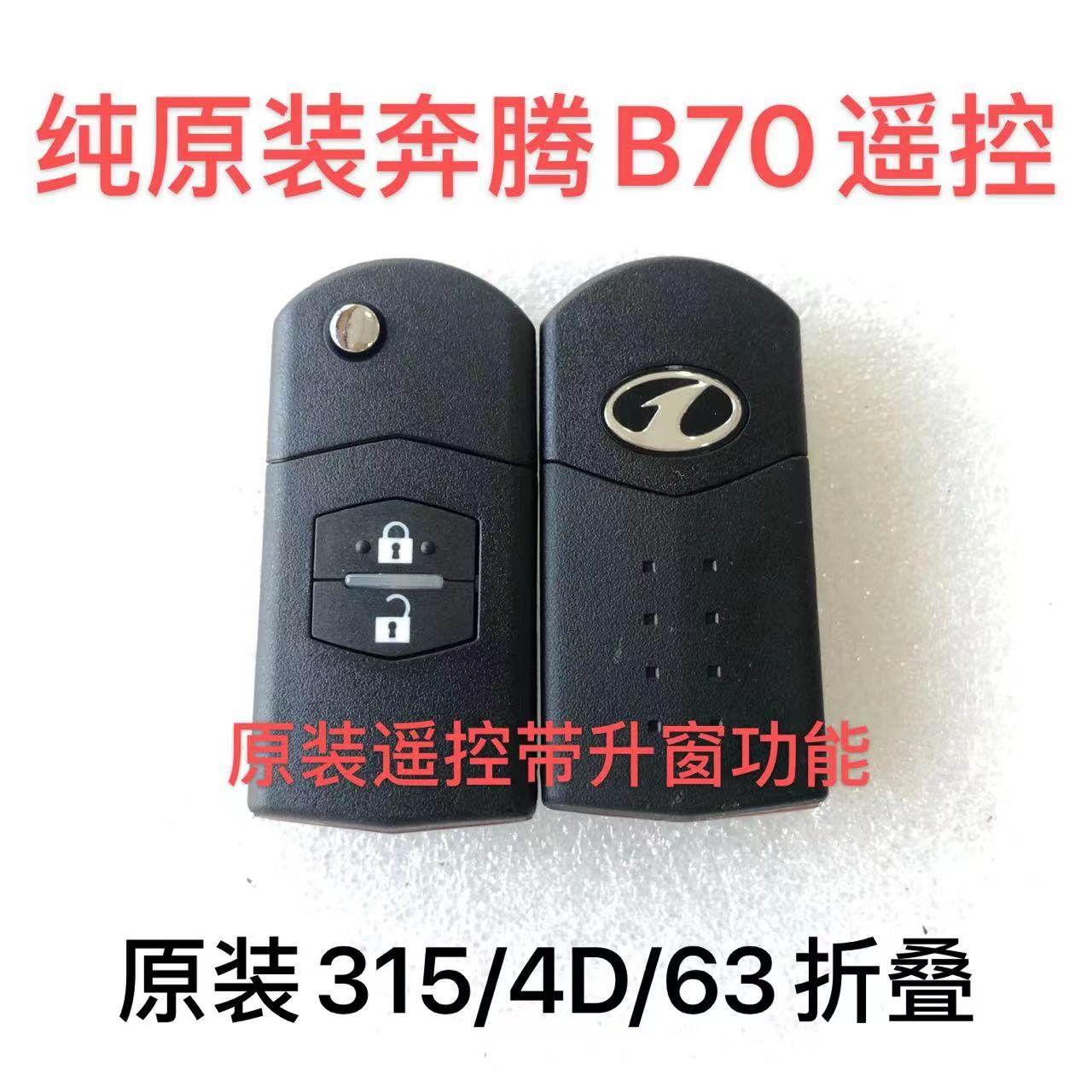 适用 一汽奔腾b70遥控钥匙  奔腾b70折叠遥控器 遥控钥匙原装外壳
