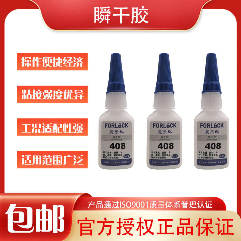 复乐科408胶水 408强力瞬干胶 408粘接塑料 金属 陶瓷低白化胶水