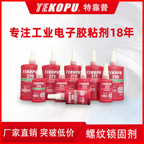 特靠普222/242/243螺纹锁固剂