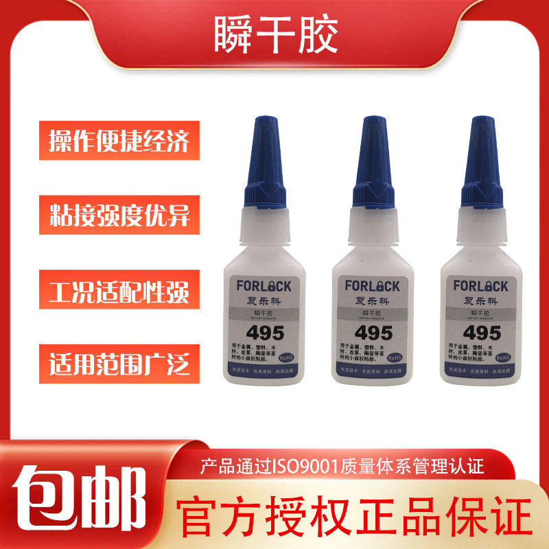 复乐科495瞬干胶 495通用型胶水 粘接塑料 木材 陶瓷 金属快干胶