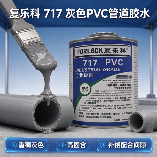 复乐科717UPVC管道专用胶