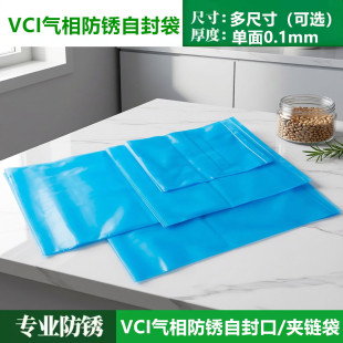 VPCI气相防锈袋PE防氧化防潮自封口VCI袋拉链塑料袋子多金属10丝