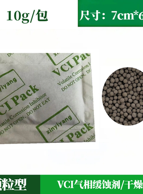 10克装 VCI气相防锈缓蚀剂颗粒干燥剂汽车零件电子电器防潮干燥剂