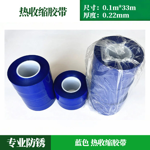 0.1*33M蓝色热收缩胶带耐高温PE胶粘带设备包装拼接热收缩胶带