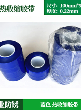 蓝色热收缩胶带0.1*55M大型设备包装拼接热收缩胶带加厚修补包装