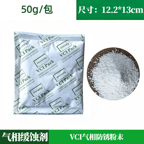 50g VPCI气相防锈粉末气相防锈缓蚀剂纸袋装多金属容器密闭空间用