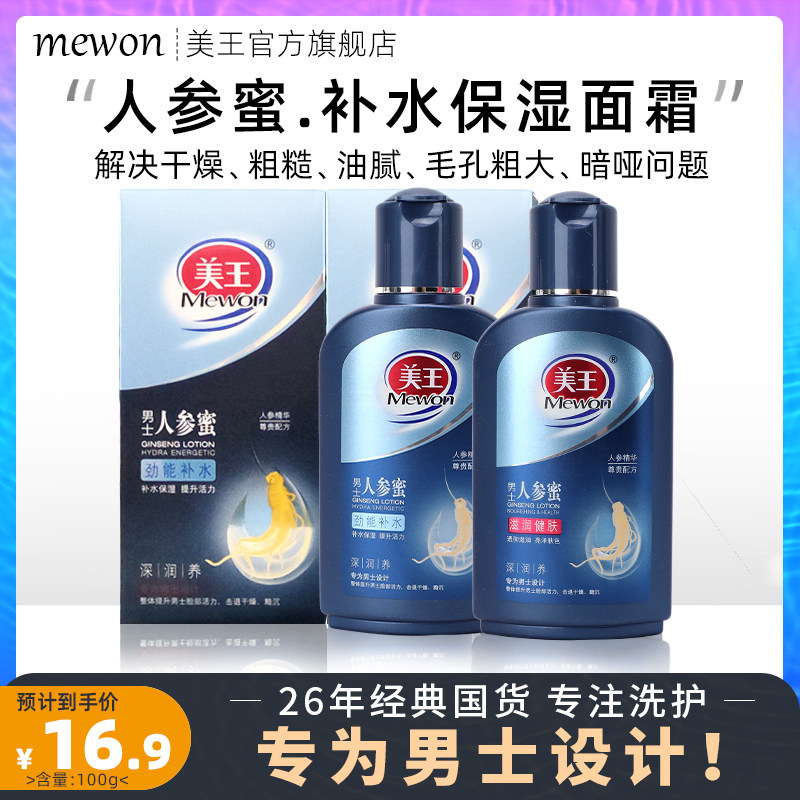 美王男士人参蜜擦脸霜保湿补水滋润面霜乳液护肤甘油学生国货正品