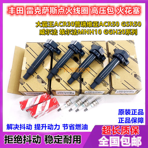 大霸王ACR30普瑞维亚ACR50GSR50威尔法埃尔法GGH20点火线圈火花塞