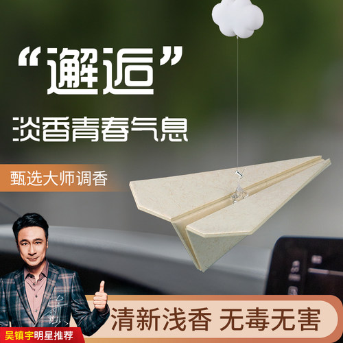 仆旅纸飞机挂件车载香薰持久留香