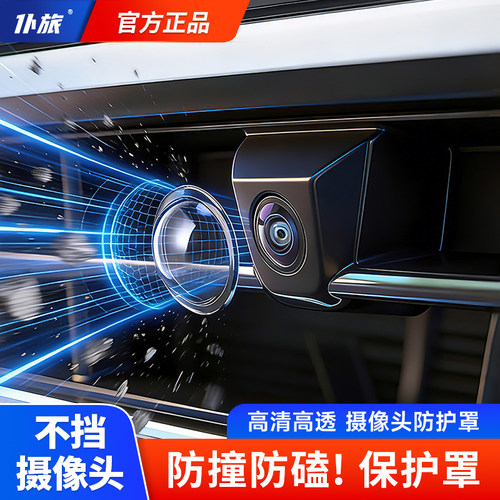 仆旅汽车车载摄像头保护罩
