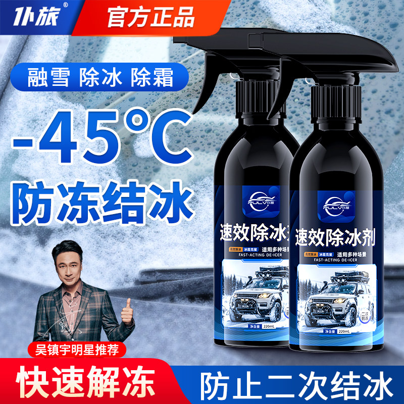 仆旅汽车融雪除冰剂速效除雪剂冬季车窗前挡风玻璃车用防结冰神器