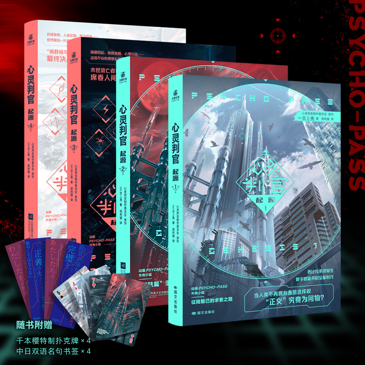 心灵判官:起源1-4全四册 吉上亮著 PSYCHO-PASS