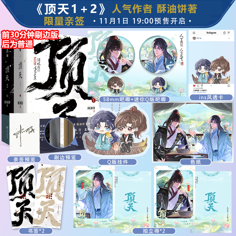 【限量前100签名刷边版】 顶天1+2 酥油饼古风新作穿越小说双男主