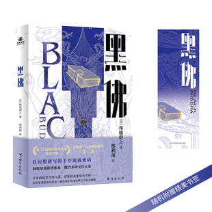 【正版】黑佛  殊能将之 著 名侦探石动戏作系列 克苏鲁元素 传奇推理