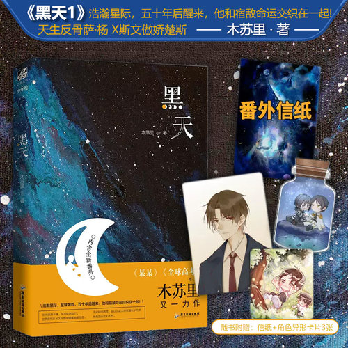 黑天木苏里随书附赠番外力潮文创