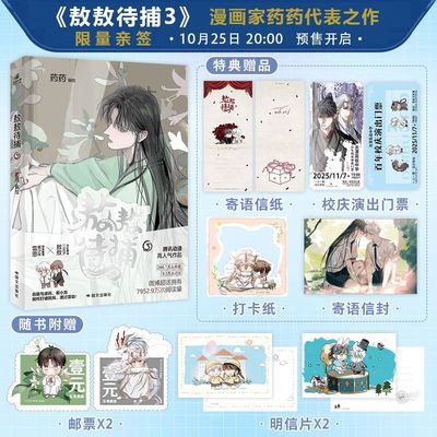 【限量前100亲签】敖敖待捕3 药药编绘 腾讯动漫人气漫画实体书