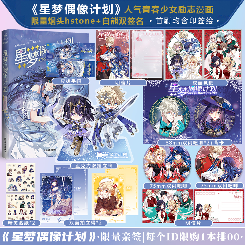 【力潮文创】星梦偶像计划 十周年典藏版 全新番外