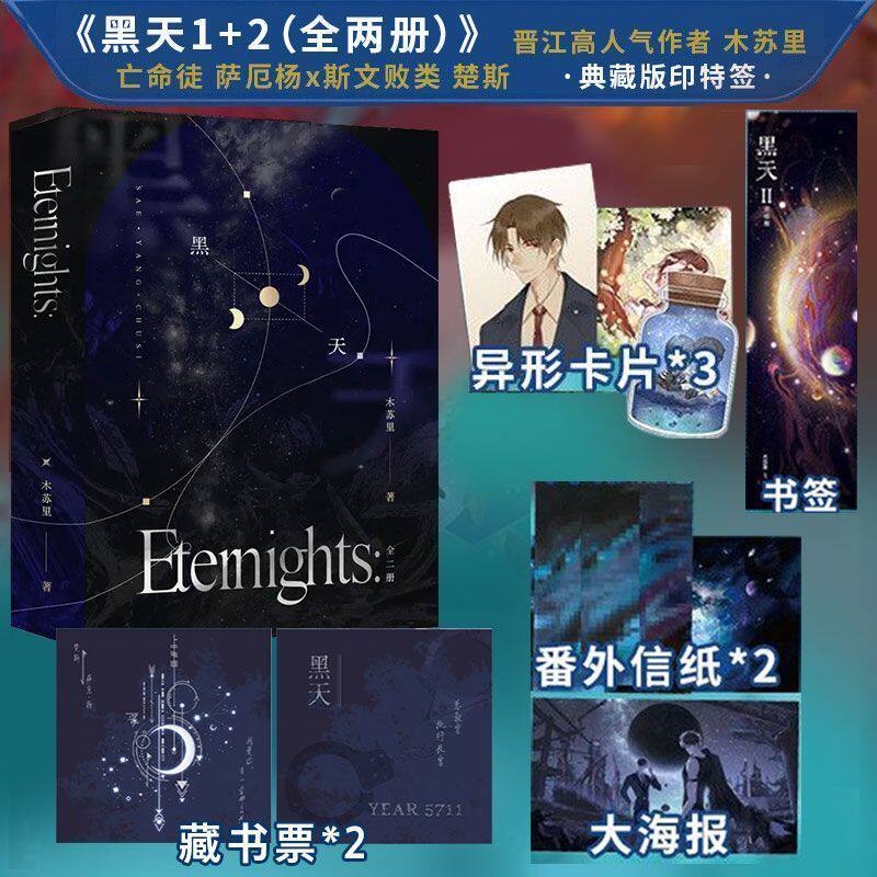 【护封典藏版】黑天 全二册 木苏里代表作 双强星际文 收录番外