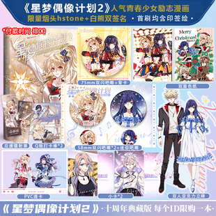 【力潮文创】星梦偶像计划2 烟头Hstone绘 收录未公开番外正版