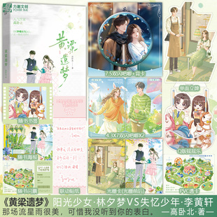 【力潮赠品】黄粱遗梦 一本完结实体书小说 人气作家高卧北著 继《梦蝶庄生》后又一催泪力作 一场倒叙的绝美爱恋