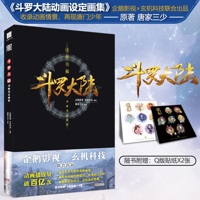 斗罗大陆设定画集力潮文创