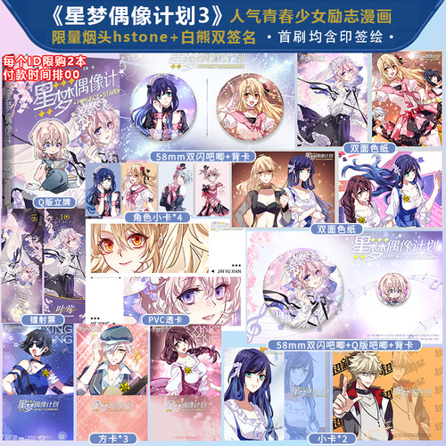 【捡漏亲签】星梦偶像计划3 烟头Hstone绘 虚拟偶像少女组合漫画