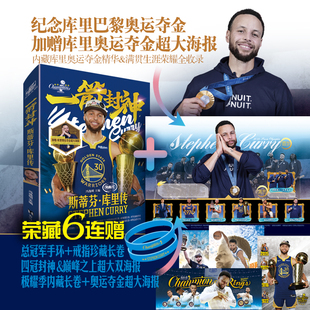 【官方正版】《一箭封神：斯蒂芬·库里传》库里奥运夺金特别纪念 珍藏海报 图文记录