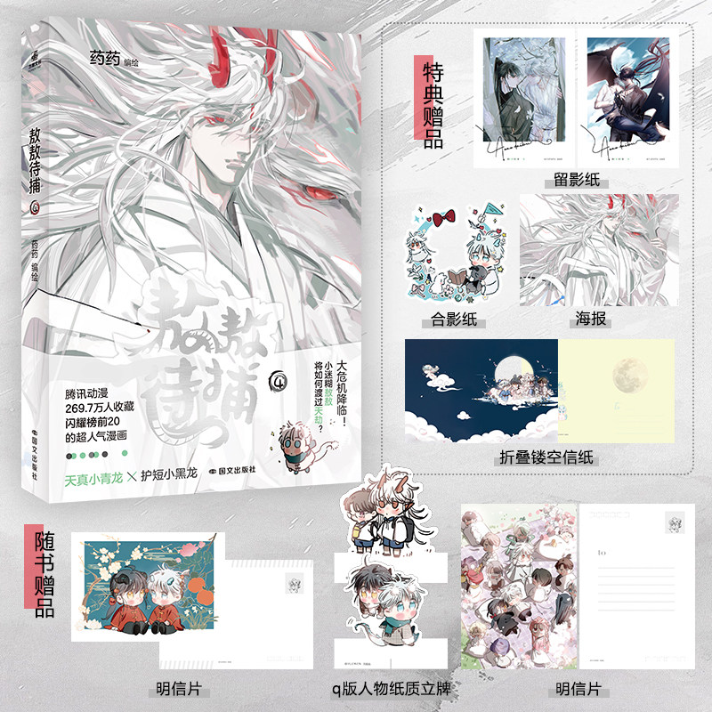【限量前50签名】敖敖待捕4 药药编绘 腾讯动漫人气漫画实体书