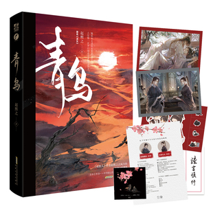 【随书赠明信片+Q版全家福+书签】《青乌》 原名《求女》作者 赵熙之古风力作 力潮文创图书